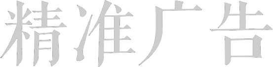 精准广告
