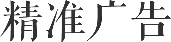 精准广告