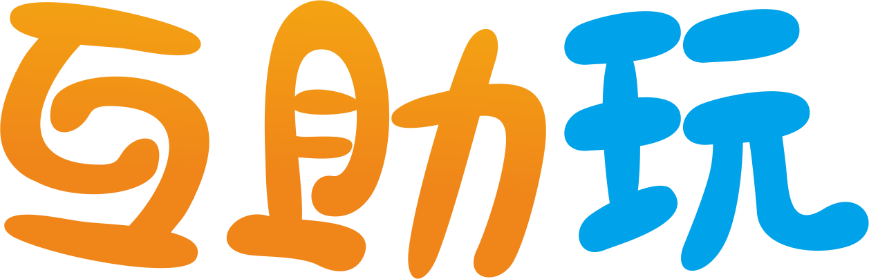 互助玩
