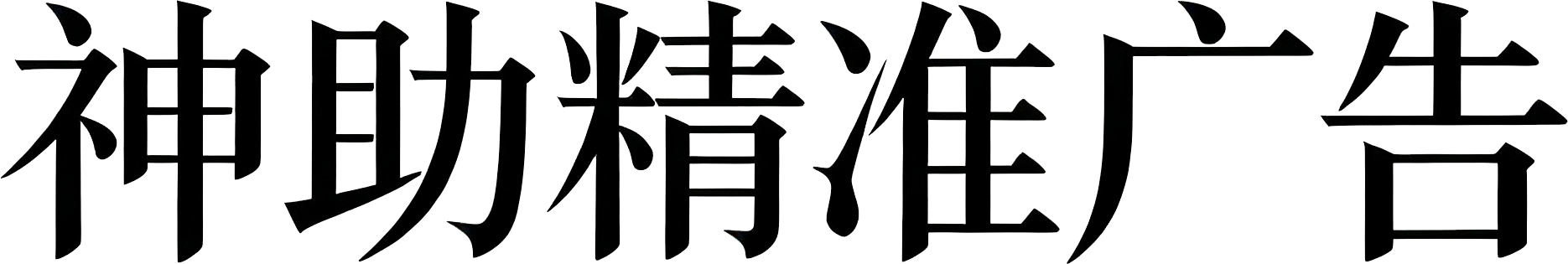 神助精准广告